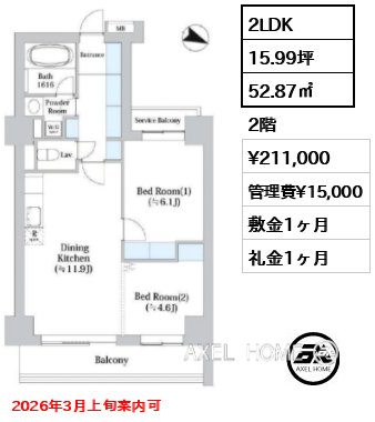2LDK 52.87㎡  賃料¥211,000 管理費¥15,000 敷金1ヶ月 礼金1ヶ月 2026年3月上旬案内可