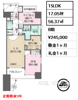 1SLDK 56.37㎡  賃料¥245,000 敷金1ヶ月 礼金1ヶ月 定期借家3年