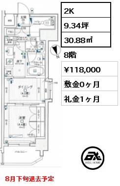 2K 30.88㎡ 8階 賃料¥118,000 敷金0ヶ月 礼金1ヶ月 8月下旬退去予定