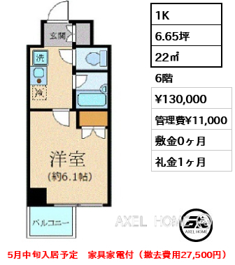 1K 22㎡  賃料¥130,000 管理費¥11,000 敷金0ヶ月 礼金1ヶ月 5月中旬入居予定　家具家電付（撤去費用27,500円）