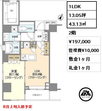 1LDK 43.13㎡ 2階 賃料¥197,000 管理費¥10,000 敷金1ヶ月 礼金1ヶ月 8月上旬入居予定