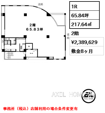 1R 217.64㎡  賃料¥2,389,629 敷金8ヶ月 事務所（税込）店舗利用の場合条件変更有