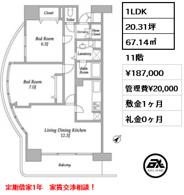 1LDK 67.14㎡ 11階 賃料¥187,000 管理費¥20,000 敷金1ヶ月 礼金0ヶ月 定期借家1年　家賃交渉相談！