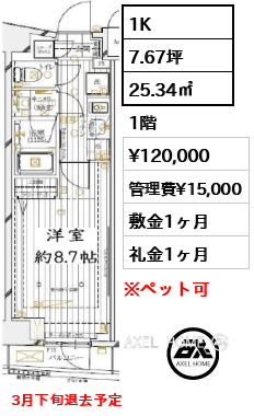 1K 25.34㎡  賃料¥120,000 管理費¥15,000 敷金1ヶ月 礼金1ヶ月 3月下旬退去予定