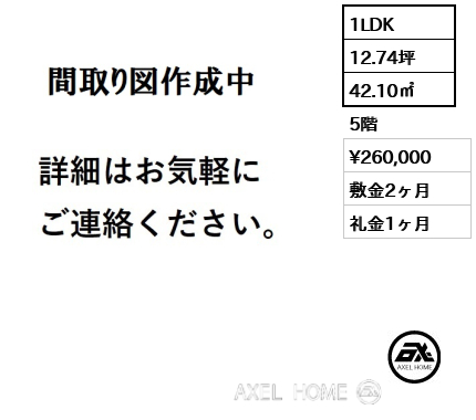 1LDK 42.10㎡  賃料¥260,000 敷金2ヶ月 礼金1ヶ月