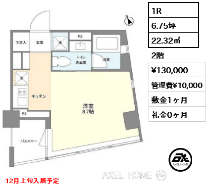 1R 22.32㎡  賃料¥130,000 管理費¥10,000 敷金1ヶ月 礼金0ヶ月 12月上旬入居予定