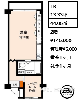 1R 44.05㎡  賃料¥145,000 管理費¥5,000 敷金1ヶ月 礼金1ヶ月