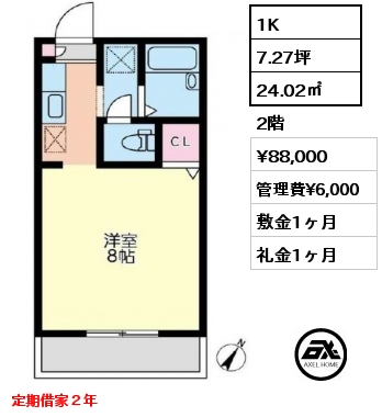 1K 24.02㎡ 2階 賃料¥88,000 管理費¥6,000 敷金1ヶ月 礼金1ヶ月 定期借家２年