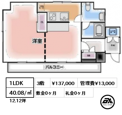 1LDK 40.08/㎡ 3階 賃料¥137,000 管理費¥13,000 敷金0ヶ月 礼金0ヶ月