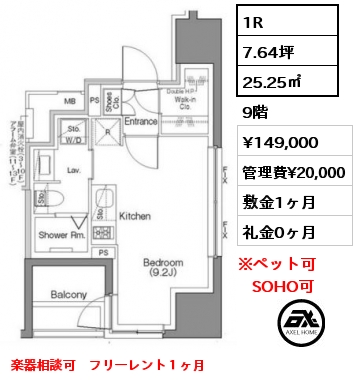 1R 25.25㎡ 9階 賃料¥149,000 管理費¥20,000 敷金1ヶ月 礼金0ヶ月 楽器相談可　フリーレント１ヶ月