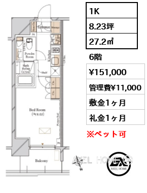 1K 27.2㎡  賃料¥151,000 管理費¥11,000 敷金1ヶ月 礼金1ヶ月