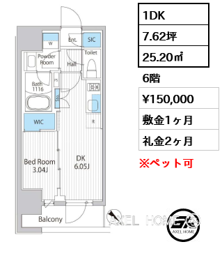 1DK 25.20㎡  賃料¥150,000 敷金1ヶ月 礼金2ヶ月