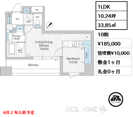 1LDK 33.85㎡  賃料¥185,000 管理費¥10,000 敷金1ヶ月 礼金0ヶ月 6月上旬入居予定