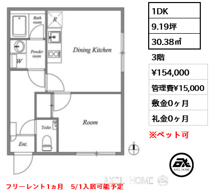 1DK 30.38㎡  賃料¥154,000 管理費¥15,000 敷金0ヶ月 礼金0ヶ月 フリーレント1ヵ月　5/1入居可能予定