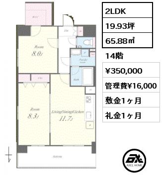 2LDK 65.88㎡ 14階 賃料¥350,000 管理費¥16,000 敷金1ヶ月 礼金1ヶ月