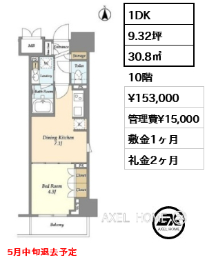 1DK 30.8㎡  賃料¥153,000 管理費¥15,000 敷金1ヶ月 礼金2ヶ月 5月中旬退去予定
