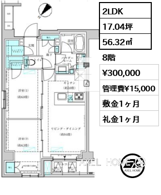 2LDK 56.32㎡  賃料¥300,000 管理費¥15,000 敷金1ヶ月 礼金1ヶ月