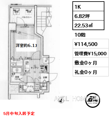 1K 22.53㎡  賃料¥114,500 管理費¥15,000 敷金0ヶ月 礼金0ヶ月 5月中旬入居予定