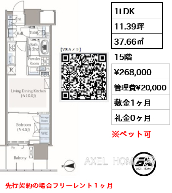 1LDK 37.66㎡  賃料¥268,000 管理費¥20,000 敷金1ヶ月 礼金0ヶ月 先行契約の場合フリーレント１ヶ月