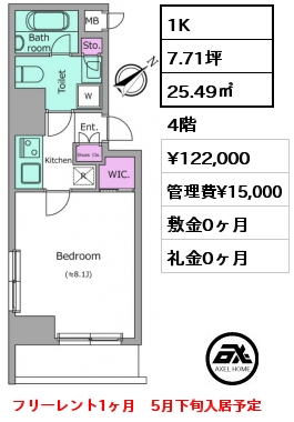 1K 25.49㎡ 4階 賃料¥122,000 管理費¥15,000 敷金0ヶ月 礼金0ヶ月 フリーレント1ヶ月　5月下旬入居予定