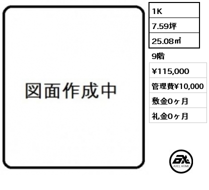 1K 25.08㎡ 9階 賃料¥115,000 管理費¥10,000 敷金0ヶ月 礼金0ヶ月 4月入居予定