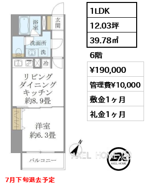 1LDK 39.78㎡  賃料¥190,000 管理費¥10,000 敷金1ヶ月 礼金1ヶ月 7月下旬退去予定