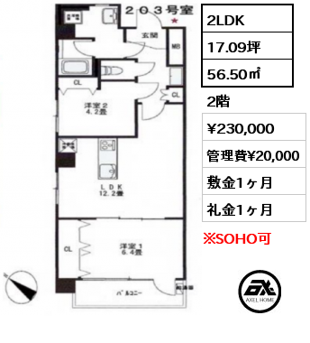 2LDK 56.50㎡ 2階 賃料¥230,000 管理費¥20,000 敷金1ヶ月 礼金1ヶ月