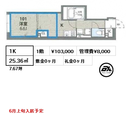 1K 25.36㎡ 1階 賃料¥103,000 管理費¥8,000 敷金0ヶ月 礼金0ヶ月 6月上旬入居予定