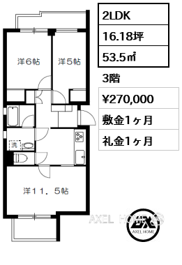 2LDK 53.5㎡  賃料¥270,000 敷金1ヶ月 礼金1ヶ月