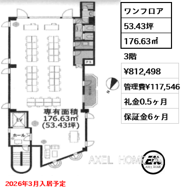 ワンフロア 176.63㎡  賃料¥812,498 管理費¥117,546 礼金0.5ヶ月 2026年3月入居予定