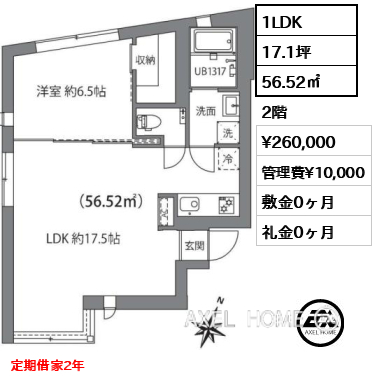 1LDK 56.52㎡  賃料¥260,000 管理費¥10,000 敷金0ヶ月 礼金0ヶ月 定期借家2年