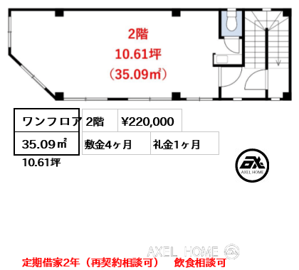 ワンフロア 35.09㎡  賃料¥220,000 敷金4ヶ月 礼金1ヶ月 定期借家2年（再契約相談可）　飲食相談可