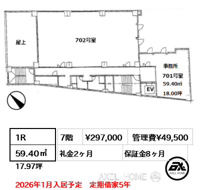 1R 59.40㎡  賃料¥297,000 管理費¥49,500 礼金2ヶ月 2026年1月入居予定　定期借家5年