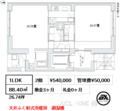 1LDK 88.40㎡  賃料¥540,000 管理費¥50,000 敷金3ヶ月 礼金0ヶ月 天井ふく射式冷暖房　調湿機