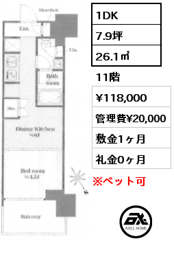 1DK 26.1㎡ 11階 賃料¥118,000 管理費¥20,000 敷金1ヶ月 礼金0ヶ月