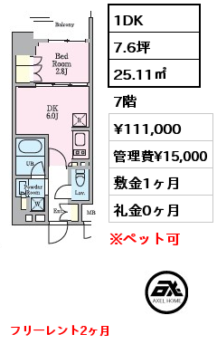 1DK 25.11㎡ 7階 賃料¥111,000 管理費¥15,000 敷金1ヶ月 礼金0ヶ月 フリーレント2ヶ月　