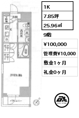 1K 25.96㎡ 9階 賃料¥100,000 管理費¥10,000 敷金1ヶ月 礼金0ヶ月