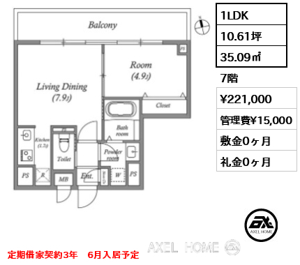 1LDK 35.09㎡  賃料¥221,000 管理費¥15,000 敷金0ヶ月 礼金0ヶ月 定期借家契約3年　6月入居予定