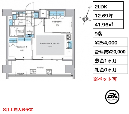 2LDK 41.96㎡ 9階 賃料¥254,000 管理費¥20,000 敷金1ヶ月 礼金0ヶ月 8月上旬入居予定
