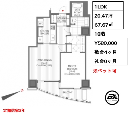 1LDK 67.67㎡ 18階 賃料¥580,000 敷金4ヶ月 礼金0ヶ月 定期借家3年