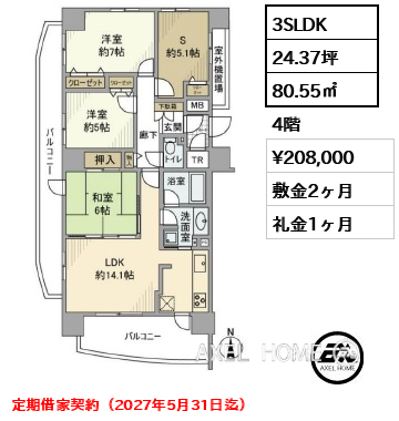 3SLDK 80.55㎡  賃料¥208,000 敷金2ヶ月 礼金1ヶ月 定期借家契約（2027年5月31日迄）
