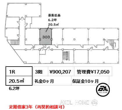 1R 20.5㎡  賃料¥900,207 管理費¥17,050 礼金0ヶ月 定期借家3年（再契約相談可）