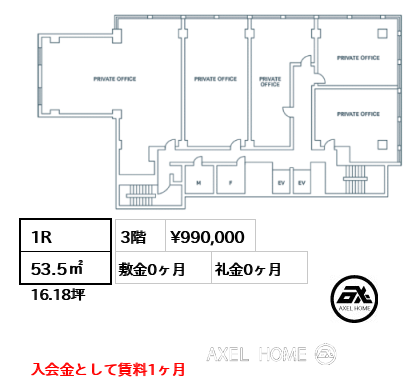 1R 53.5㎡  賃料¥990,000 敷金0ヶ月 礼金0ヶ月 入会金として賃料1ヶ月