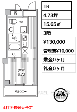 1R 15.65㎡  賃料¥130,000 管理費¥10,000 敷金0ヶ月 礼金0ヶ月 4月下旬退去予定