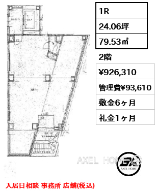 1R 79.53㎡  賃料¥926,310 管理費¥93,610 敷金6ヶ月 礼金1ヶ月 入居日相談 事務所 店舗(税込)
