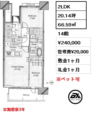 2LDK 66.59㎡ 14階 賃料¥240,000 管理費¥20,000 敷金1ヶ月 礼金1ヶ月 定期借家3年