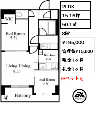 2LDK 50.1㎡ 8階 賃料¥195,000 管理費¥15,000 敷金1ヶ月 礼金1ヶ月