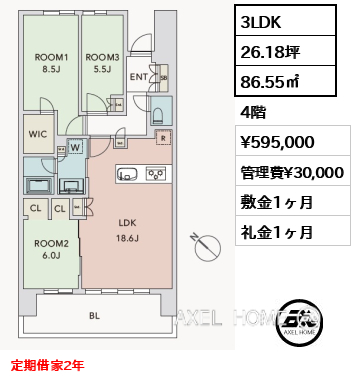 3LDK 86.55㎡  賃料¥595,000 管理費¥30,000 敷金1ヶ月 礼金1ヶ月 定期借家2年