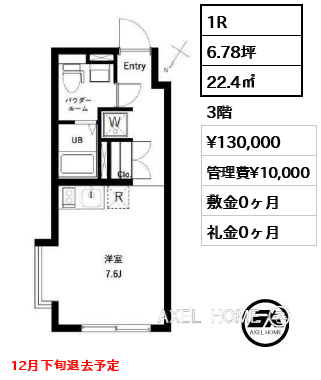 1R 22.4㎡  賃料¥130,000 管理費¥10,000 敷金0ヶ月 礼金0ヶ月 12月下旬退去予定