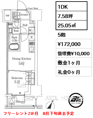 1DK 25.05㎡  賃料¥172,000 管理費¥10,000 敷金1ヶ月 礼金0ヶ月 フリーレント2か月　8月下旬退去予定